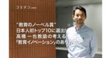 高橋一也教諭 教育界のノーベル賞で日本人初のトップ10に選出