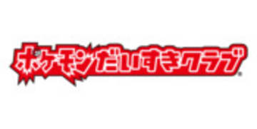 ぬりえ｜ポケモンだいすきクラブ