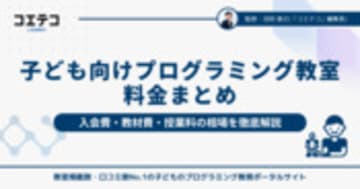 子ども向けプログラミング教室の料金まとめ｜入会金・教材費・授業料の相場を徹底解説