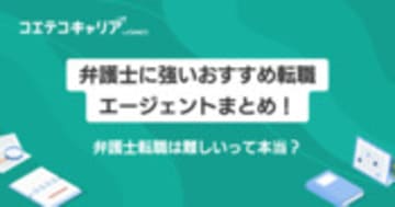 弁護士に強い転職エージェントおすすめ4選！