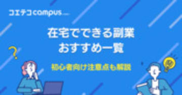 在宅でできる稼げる副業おすすめ35選！初心者向けも徹底解説