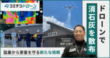 消石灰ドローン散布で畜産暑さ対策も｜DSAドローンスクール代表を取材