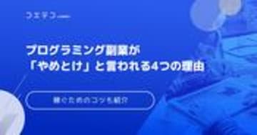 プログラミング副業はやめとけは本当？稼げないのかコツを徹底解説
