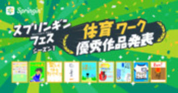 【スプリンギンフェス】第3週「体育」ワーク優秀作発表｜Springin'＊スプリンギン