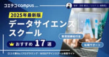 データサイエンススクールおすすめ講座20選比較【2025年最新版】