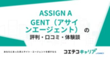 ASSIGN AGENT（アサインエージェント）の評判・口コミ・体験談