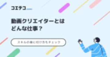 動画クリエイターとはどんな仕事内容？スキルの身につけ方も解説