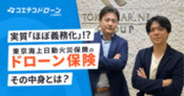 東京海上日動に聞く ドローン保険の義務化と注目の補償内容を徹底解説