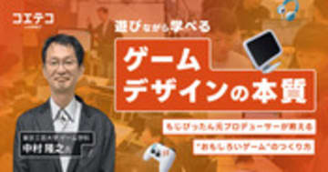 もじぴったん元プロデューサー・中村隆之教授が語る「ゲームデザインの本質」｜じゃんけん鬼ゲームで学ぶワークショップレポート