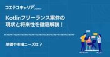 Kotlinでフリーランスエンジニアになれる？案件・求人相場を解説
