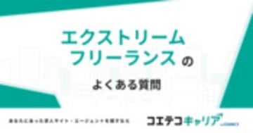 エクストリームフリーランスのよくある質問一覧 | 転職エージェント・フリーランス・副業(口コミ・評判)
