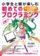 小学生と親が楽しむ 初めてのプログラミング " さくら舎｜千鳥ヶ淵の新しい出版社