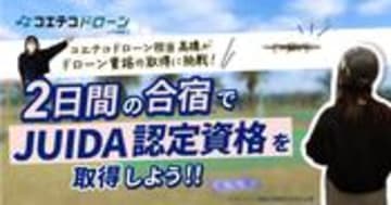 JUIDA認定スクールでドローン操縦資格取得の体験談！