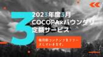 バウンダリ行政書士法人がオンライン講習を提供するCoCoPAと提携、ドローン新制度に対応した動画コンテンツ定額配信サービスを開始 ＜無料体験 実施中＞