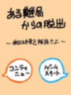 ある難局からの脱出 | Springin'