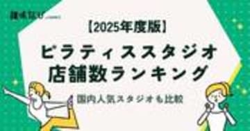 【2025年度版】ピラティススタジオ店舗数ランキング｜国内人気スタジオも比較