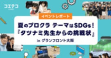 プロクラ SDGs×マイクライベント タツナミ先生と未来を学ぶ1日