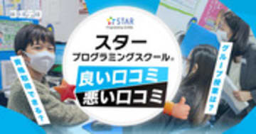 スタープログラミングスクール 口コミ・評判を厳選紹介 利用者の声は
