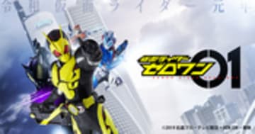 仮面ライダーゼロワン｜テレビ朝日