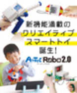 アーテックロボ2.0 | 株式会社アーテック