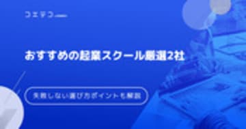 起業スクールおすすめ厳選5社！失敗しない選び方も解説