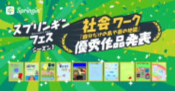 【スプリンギンフェス】最終週「社会」ワーク優秀作発表｜Springin'＊スプリンギン