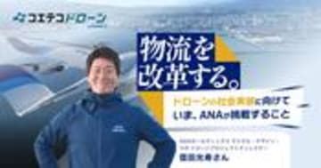 ANAホールディングス信田氏に聞く 空のプロ集団が挑むドローン物流の未来とは
