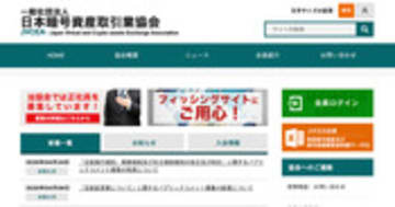 一般社団法人 日本暗号資産取引業協会（JVCEA）