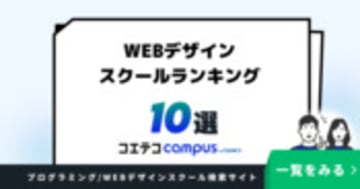 WEBデザインスクールランキング10選【2026年最新版】