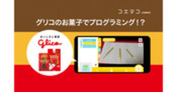 GLICODE（グリコード）とは？グリコのお菓子で学べるプログラミングアプリ！
