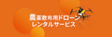 農薬散布用ドローン『AC101』レンタルサービス | SkyLink Japan (スカイリンクジャパン)