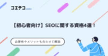 SEO資格おすすめ5選！必要性や初心者向けも徹底解説