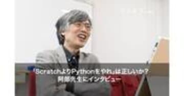 阿部和広氏インタビュー ScratchよりPythonを学ぶべき理由とは？