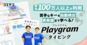 プレイグラムタイピング 月間100万人超の人気教材の魅力に迫る