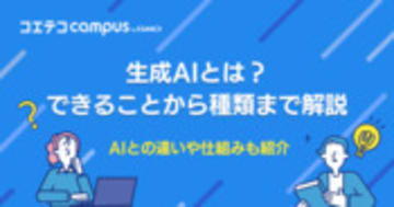 生成AIとは？AIとの違いやできること・仕組みまで徹底解説