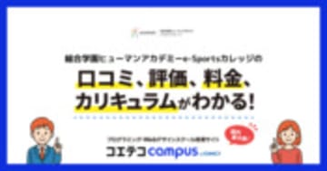 総合学園ヒューマンアカデミーe-Sportsカレッジの口コミ・評判・料金