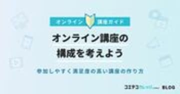 オンライン講座の作り方！セミナーにも使える構成方法も徹底解説
