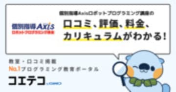 個別指導Axisロボットプログラミング講座の教室一覧