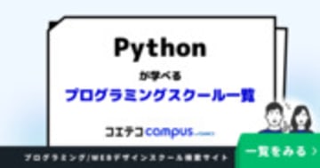 Pythonが学べるプログラミングスクールおすすめ一覧