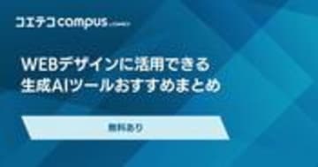 AIによるWebデザインの現状！おすすめのスクールも解説