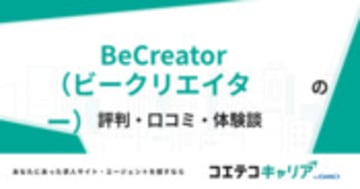 BeCreator（ビークリエイター）の評判・口コミ・体験談