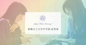 相模女子大学中学部・高等部