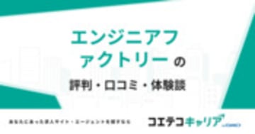 エンジニアファクトリーの評判・口コミ・体験談
