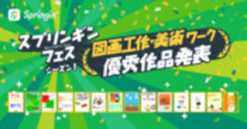 【スプリンギンフェス】第4週「図画工作・美術」ワーク優秀作発表｜Springin'＊スプリンギン