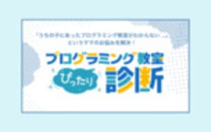 プログラミング教室「ぴったり」診断