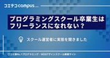 プログラミングスクール出身者はフリーランスになれない？スクール運営者に実態を取材