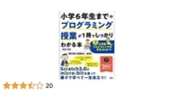 小学6年生までのプログラミング授業が1冊でしっかりわかる本