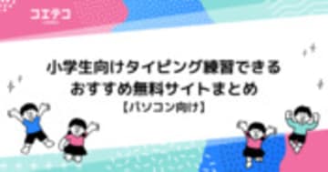 小学生向けタイピング練習できる無料サイトおすすめ10選！
