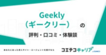 Geekly（ギークリー）の評判・口コミ・体験談