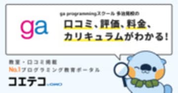 ga programmingスクール 多治見校の口コミ・評判・料金